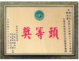 包種茶製造技術交流競賽曾　優勝