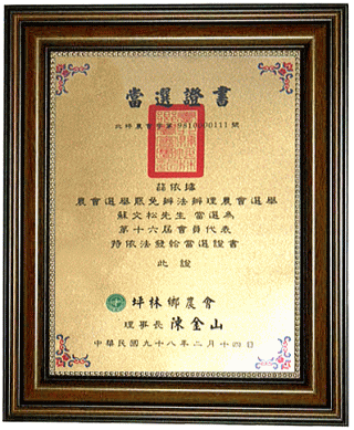 當選證書