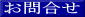 お問合せはこちらから！